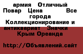 1.3) армия : Отличный Повар › Цена ­ 7 800 - Все города Коллекционирование и антиквариат » Значки   . Крым,Ореанда